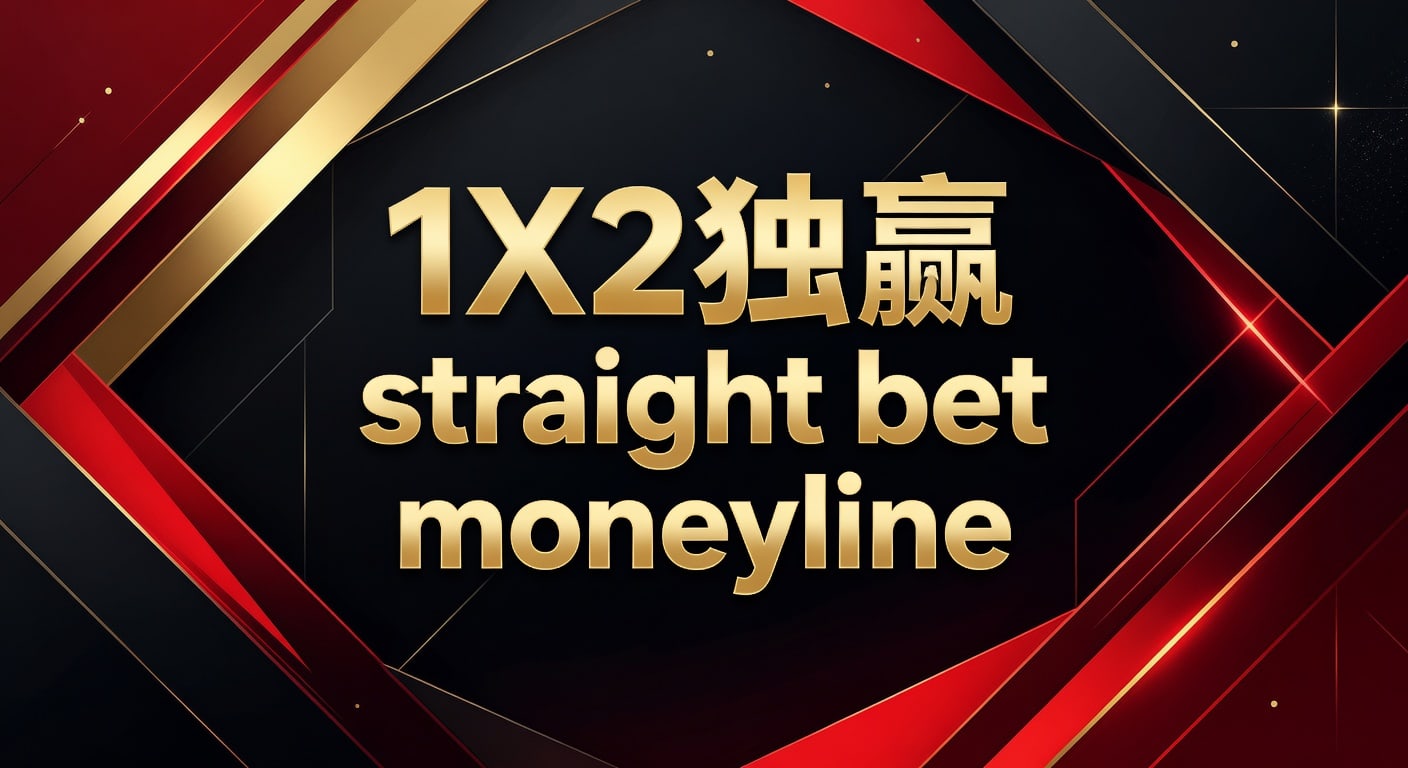 1X2独赢直胜投注 Moneyline详解与策略