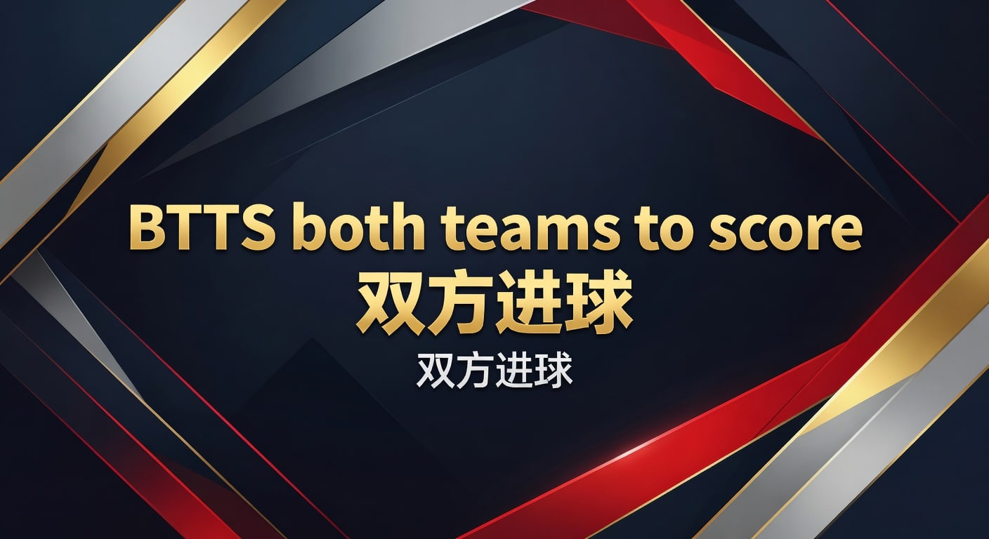 BTTS 双方进球：2026年世界杯投注入口的实战技巧与赔率解读