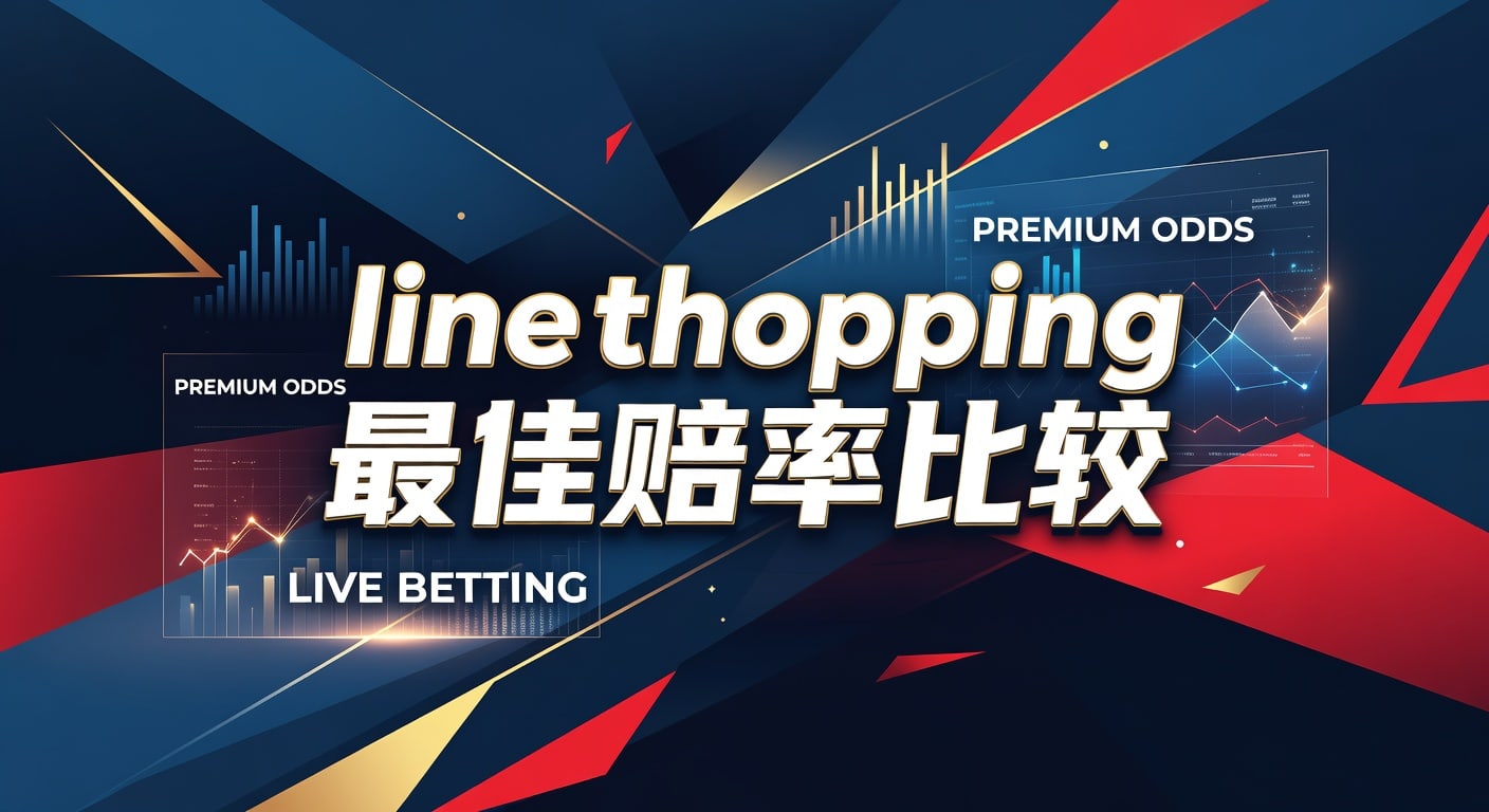 Line Shopping 最佳赔率比较：2026年世界杯投注优势解析