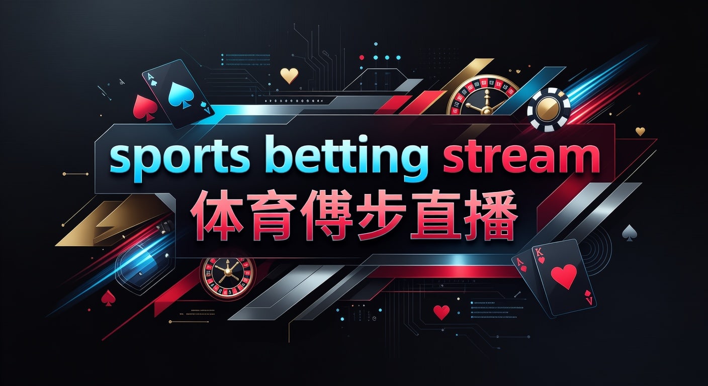sports betting stream 体育博彩直播：2026年世界杯投注平台